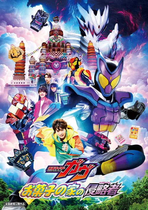 Poster phim Kamen Rider Gavv The Summer Movie: Kẻ xâm nhập nhà bánh kẹo (2025)