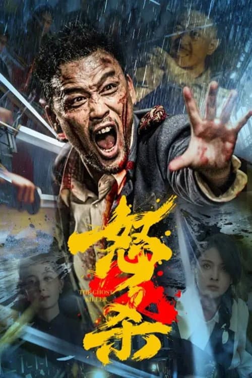 Poster phim Nộ Sát (2026)