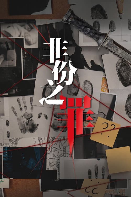 Poster phim Tội Ác Không Nên Có (2026)