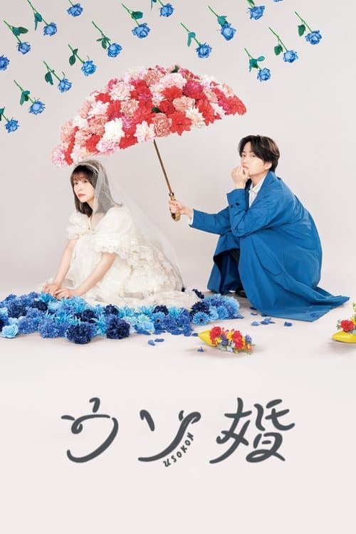 Poster phim Cưới Giả Yêu Thật (2023)