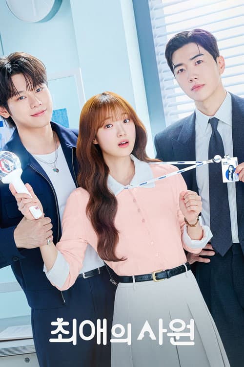 Poster phim Bias tôi, sếp của tôi (2026)