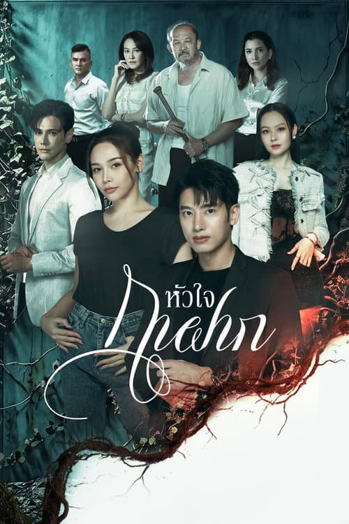 Poster phim A Parasite's Heart (2026)