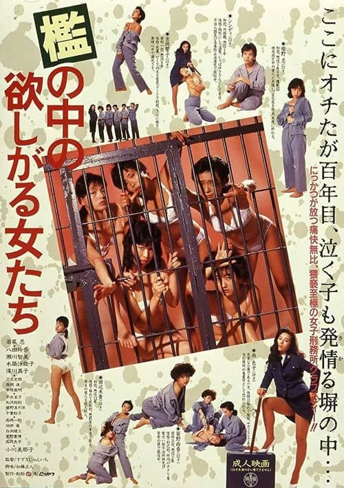 Poster phim 檻の中の欲しがる女たち