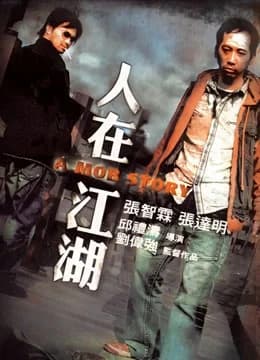 Poster phim A Mob Story (2007)