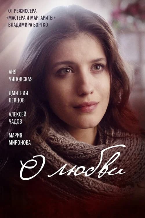 Poster phim About Love (2017)