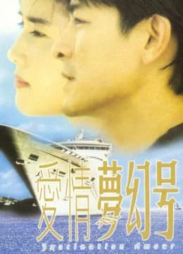 Poster phim Ái tình ảo mộng (1999)