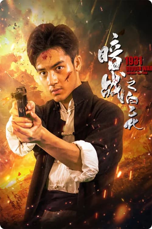 Poster phim Ám Chiến 1931: Bạch Ất Hóa (2025)