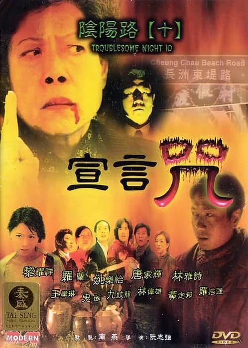 Poster phim Âm Dương Lộ 5 (1999)