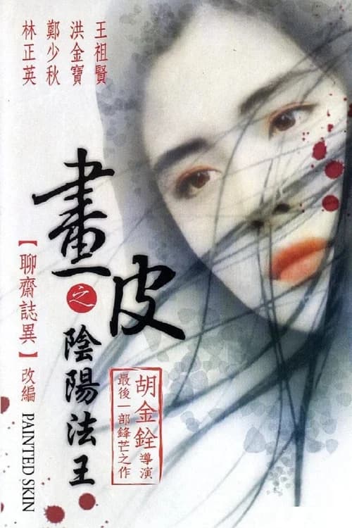 Poster phim Âm Dương Pháp Vương (1993)