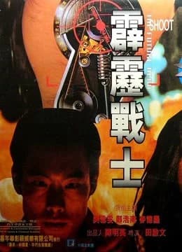 Poster phim Anh hùng tương lai (1997)