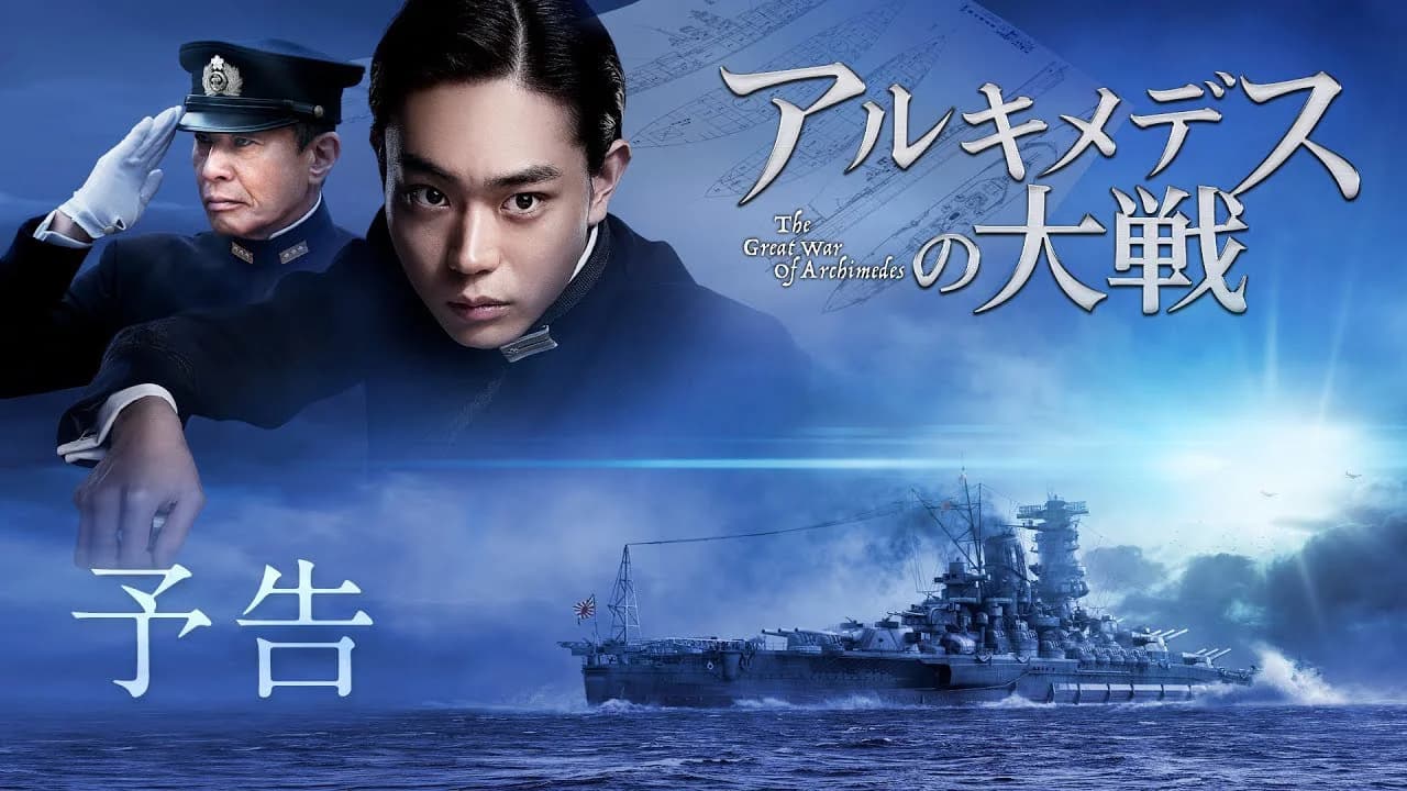 Backdrop phim Archimedes no Taisen