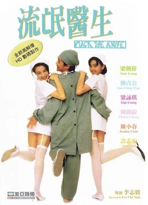 Poster phim Bác Sĩ Lưu Manh (1995)