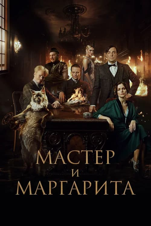 Poster phim Bậc Thầy và Margarita