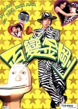 Poster phim Bách biến tinh quân (1995)