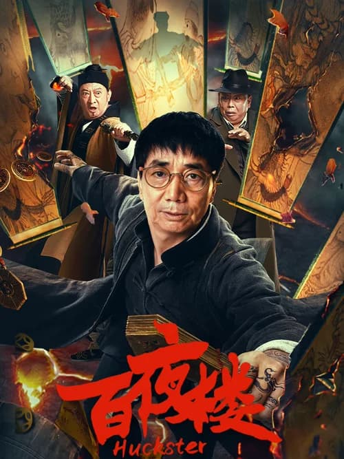 Poster phim Bách Dạ Lâu (2026)