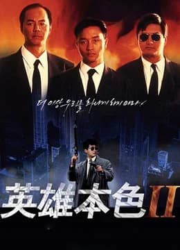 Poster phim Bản Sắc Anh Hùng 2 (1987)
