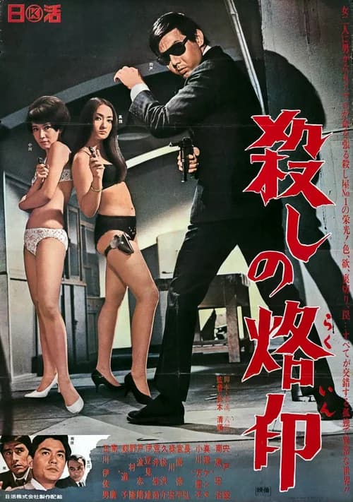 Poster phim Branded to Kill (1967)