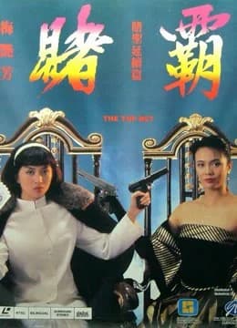 Poster phim Cá cược hàng đầu (1991)