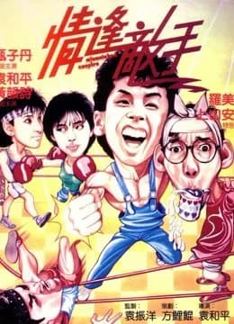 Poster phim Các cặp đôi không khớp (1985)