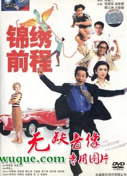 Poster phim Cẩm Tú Tiền Trình (1994)
