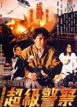 Poster phim Câu chuyện cảnh sát 3: Siêu cảnh sát (1992)