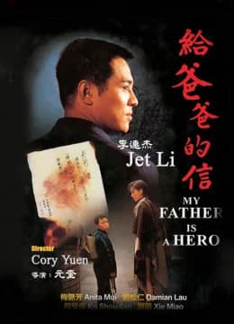 Poster phim Cha tôi là anh hùng (1995)