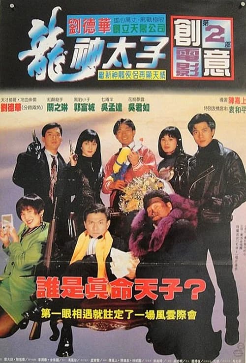 Poster phim Chân Giả Uy Long (1992)