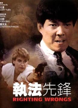 Poster phim Chấp Pháp Tiên Phong (1986)