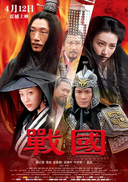 Poster phim Chiến Quốc (2011)