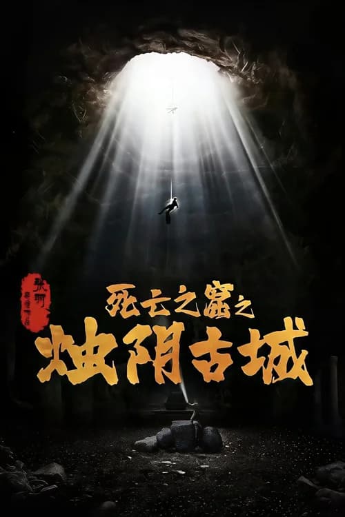 Poster phim Chúc Âm Cổ Thành (2025)