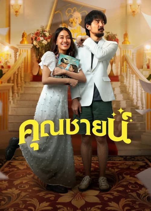 Poster phim Chuyện Tình Khuôn Mẫu (2024)