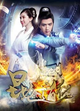 Poster phim Côn Lôn đạo kinh (2017)