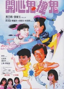 Poster phim Con ma hạnh phúc III (1986)