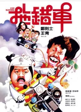 Poster phim Cop Busters (1985)