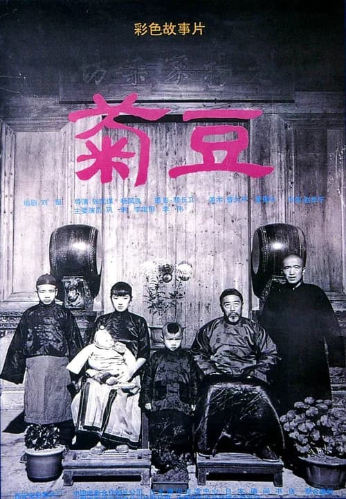 Poster phim Cúc Đậu (1990)