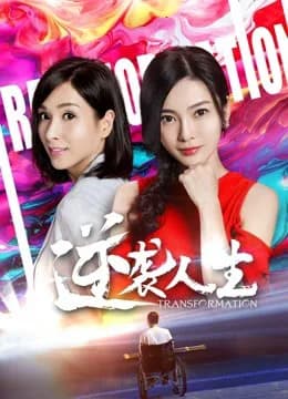 Poster phim Cuộc đời đảo nghịch (2018)
