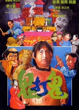 Poster phim Cuộc gặp gỡ ma quái (1980)