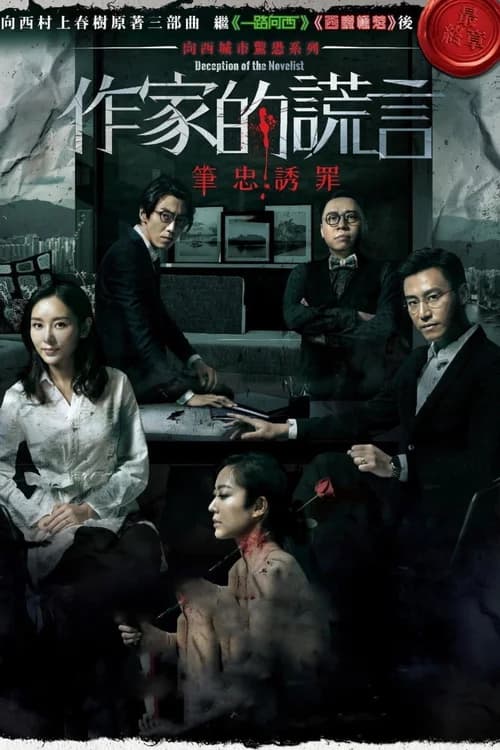 Poster phim Cuộc Tình Gian Dối (2019)