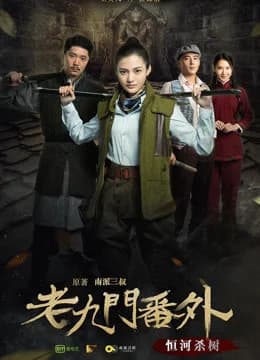 Poster phim Cửu Môn ngoại truyện: Hằng hà sát thụ (2016)
