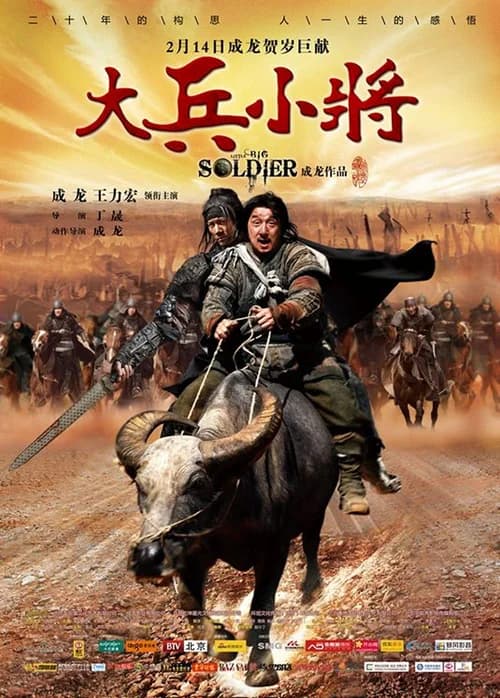 Poster phim Đại Binh Tiểu Tướng (2010)