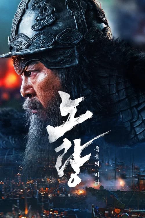 Poster phim Đại Hải Chiến Noryang: Biển Chết (2023)
