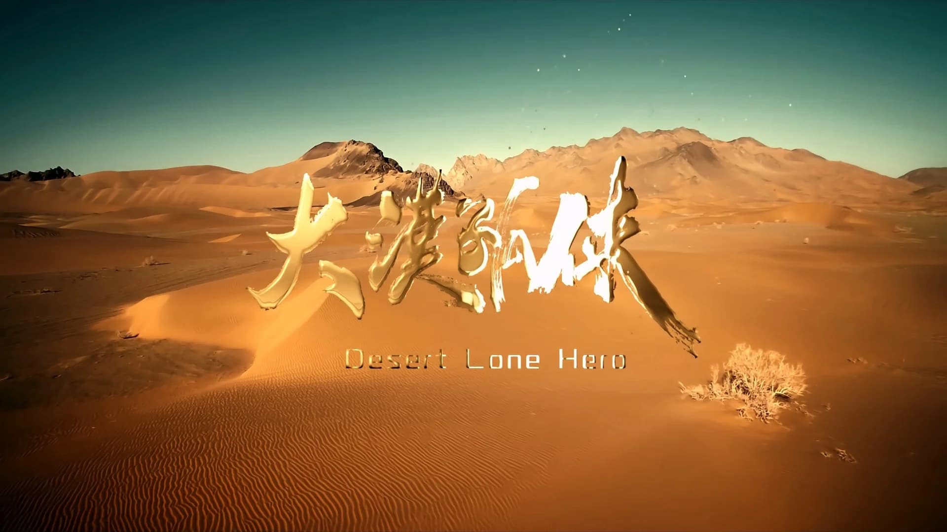 Backdrop phim Đại Mạc Cô Hiệp