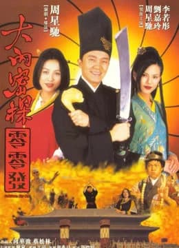 Poster phim Đại Nội Mật Thám 008 (1996)