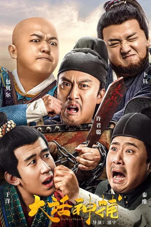 Poster phim Đại Thoại Thần Bộ (2021)