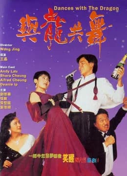 Poster phim Dances With Dragon (1991)