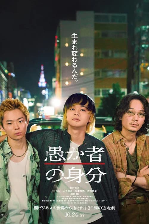 Poster phim Danh Tính Của Kẻ Ngốc (2025)