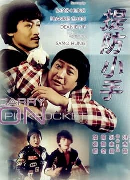 Poster phim Đề Phòng Kẻ Trộm (1982)