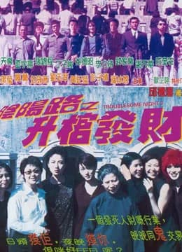 Poster phim Đêm khó khăn III 1998 (1998)