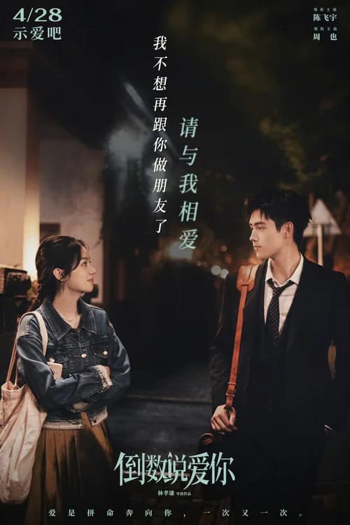 Poster phim Đếm Ngược Nói Yêu Em (2023)