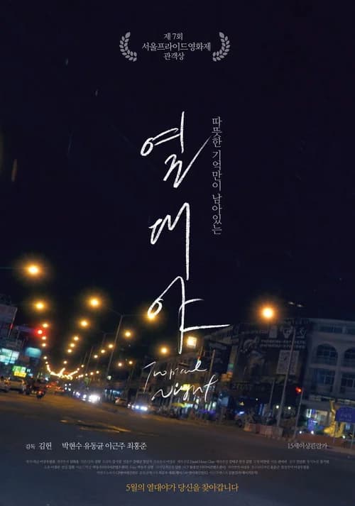 Poster phim Đêm nhiệt đới (2017)